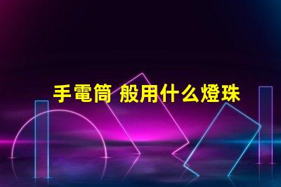 手電筒 般用什么燈珠